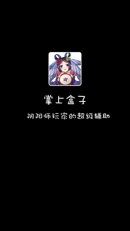 掌上盒子for阴阳师攻略