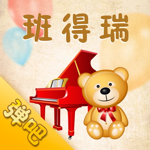 班得瑞（弹吧）-钢琴谱阅读器 icon