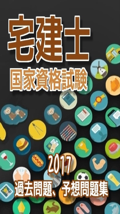 宅建士 国家資格試験、過去問題、予想問題集 全200問のおすすめ画像1