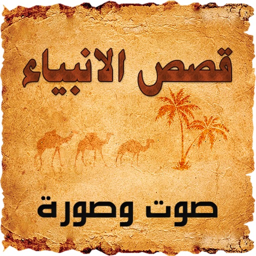 قصص الانبياء  صوت وصورة icon