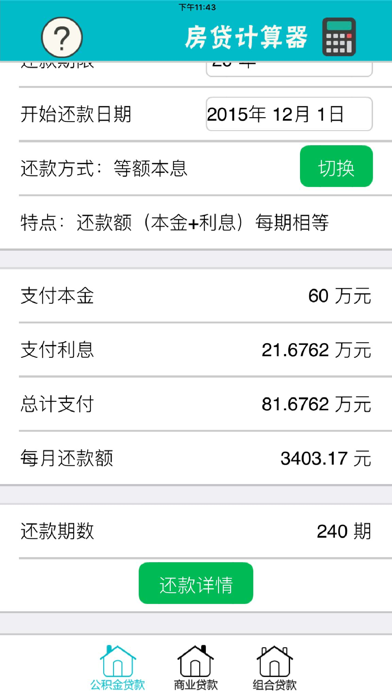 房贷计算器（独立数字键盘） - 公积金买房、新房二手房贷款、按揭还款のおすすめ画像3