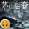 ====【茅山后裔·有声经典】====