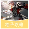 柚子攻略 for 天堂2 天堂2血盟 - iPhoneアプリ