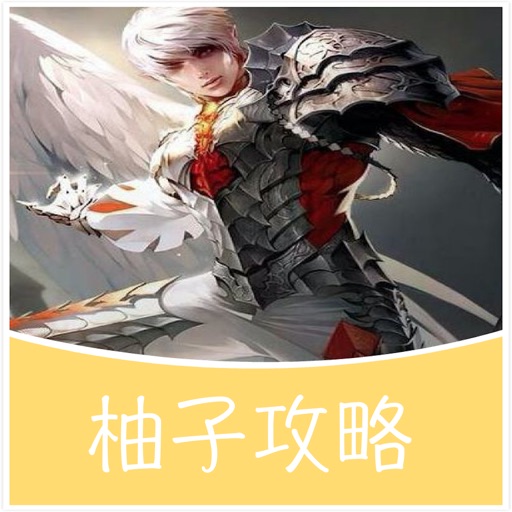 柚子攻略 for 天堂2 天堂2血盟 Icon