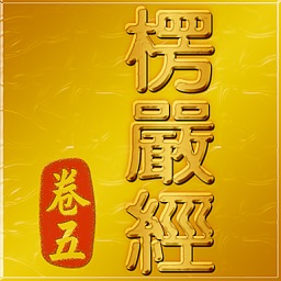 大佛頂首楞嚴經(卷五)《白話文自動對照》