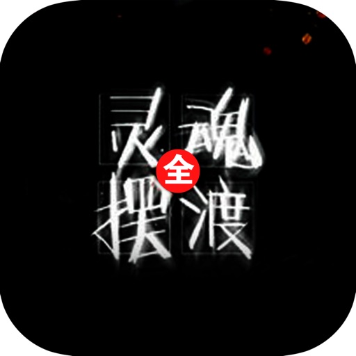 「灵魂摆渡」灵异悬疑恐怖鬼故事小说 icon