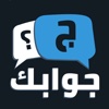 جوابك