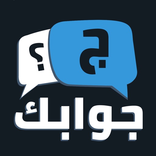 جوابك app icon