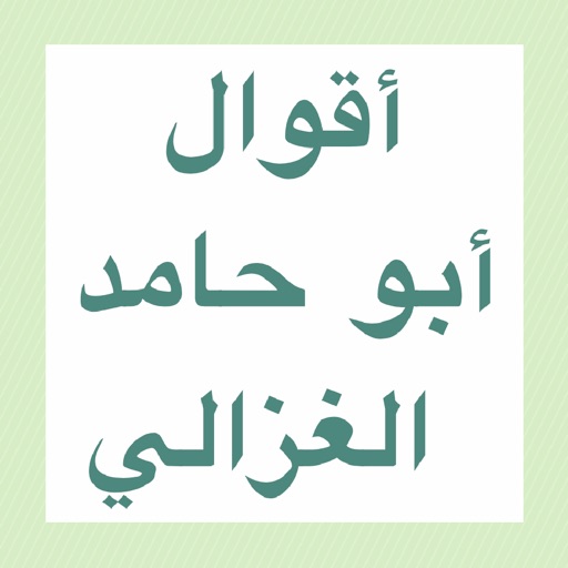 Get أقوال أبو حامد الغزالي for iOS, iPhone, iPad Aso Report