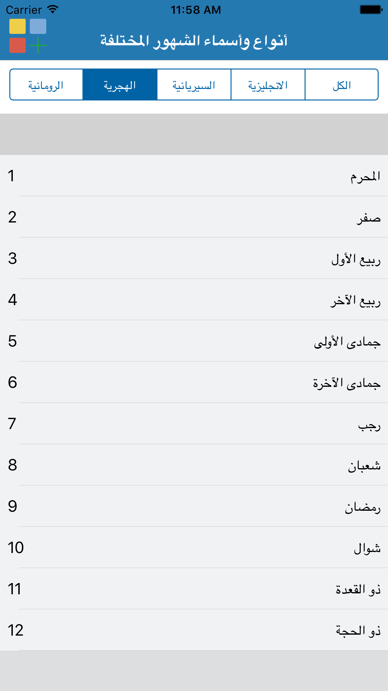 أنواع وأسماء الشهور المختلفة screenshot 2