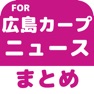Get ブログまとめニュース速報 for 広島東洋カープ(広島カープ) for iOS, iPhone, iPad Aso Report