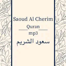 Saoud Al Cherim - Quran mp3 - سعود الشريم app icon