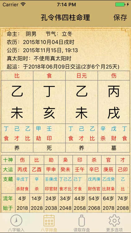 孔令伟四柱命理