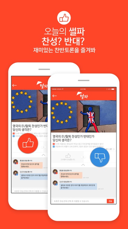 썰파 : 대국민 찬반토론