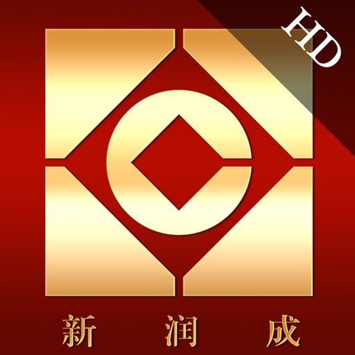 新润成(HD) icon