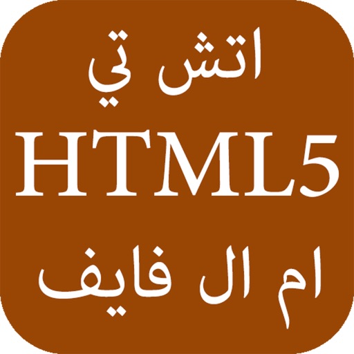 تعلم HTML5 - إتش تي إم إل 5 icon