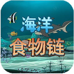 食物链-趣动课堂