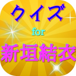 クイズfor新垣結衣