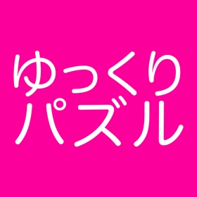 螢幕擷取畫面 (2) ゆっくりパズル for 東方プロジェクト