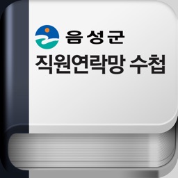 음성군청직원연락망