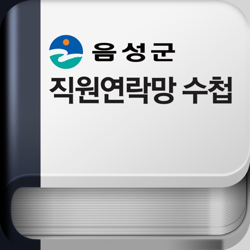음성군청직원연락망