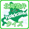 北海道弁 方言クイズ！旅行 出張の準備に便利な無料 アプリ
