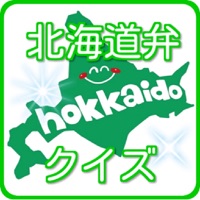 北海道弁 方言クイズ！旅行 出張の準備に便利な無料 アプリ