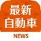 最新車情報をまとめてお届け！