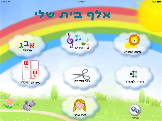 שיר האלף ביתのおすすめ画像1