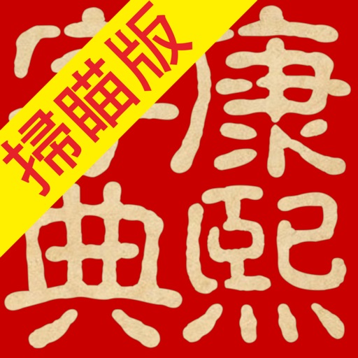 康熙字典(掃瞄版)