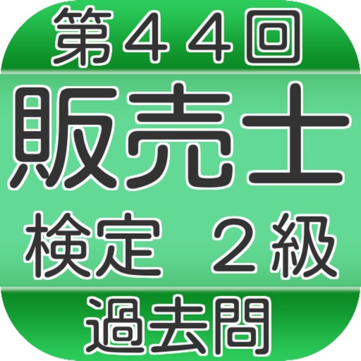 販売士２級 第４４回 過去問 販売のプロを目指す無料クイズアプリ