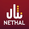 نثال Nethal