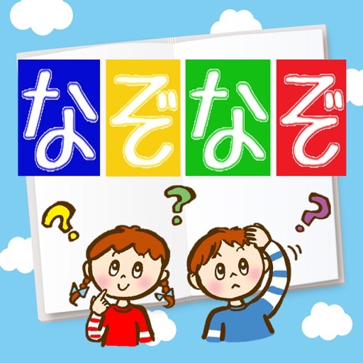 【無料】なぞなぞ検定 icon