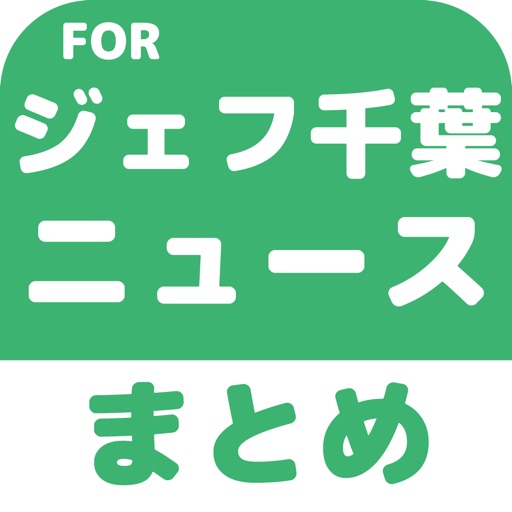 ブログまとめニュース速報 for ジェフユナイテッド千葉(ジェフ千葉) icon