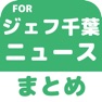 Get ブログまとめニュース速報 for ジェフユナイテッド千葉(ジェフ千葉) for iOS, iPhone, iPad Aso Report