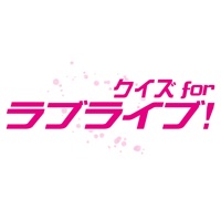 クイズ for ラブライブ! apk