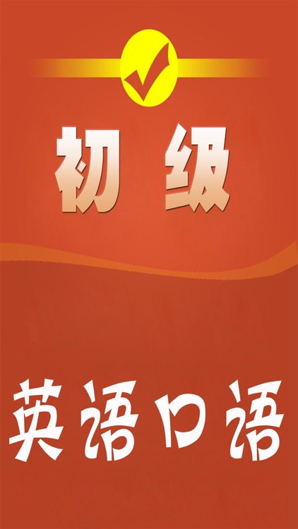 初级英语口语-免费有声零基础学英文