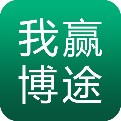 我赢博途|专业的在线学习就业平台 icon