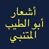 شعر أبو الطيب المتنبي app icon - Book app for iPhone