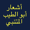 شعر أبو الطيب المتنبي - younes ahmed new Single