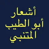 شعر أبو الطيب المتنبي - Icono de la app