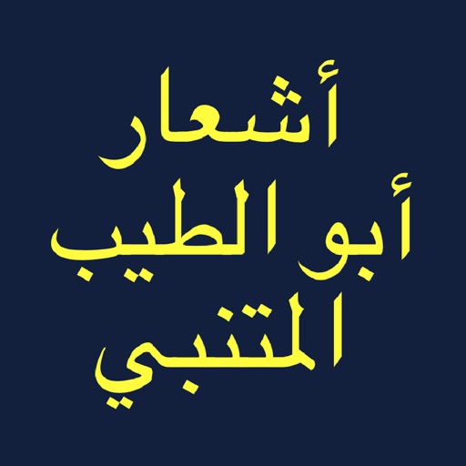 شعر أبو الطيب المتنبي