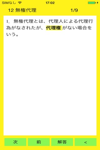 新宅建暗記帳(権利関係) screenshot 3