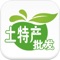土特产批发网是一款电商服务于一体的手机门户APP客户端 。该客户端不仅具备购物、查询订单、搜索商品、行业资讯和产品评价等常用功能，而且还实现了手机版特有的会员注册登录、广告位、招商开店等功能。目标是整合当地品牌商、生产商、经销商，为商家和消费者之间提供一站式解决案。欢迎下载使用！