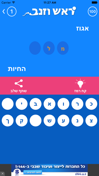 ראש וזנב Screenshot 5