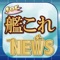 ▼姉妹アプリ累計140万ダウンロード突破の超人気シリーズから艦これのアプリが登場!▼