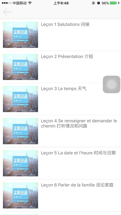 法语视频学习-快乐学习,等你来享 screenshot-3