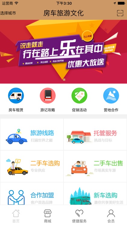 房车旅游文化 screenshot-3