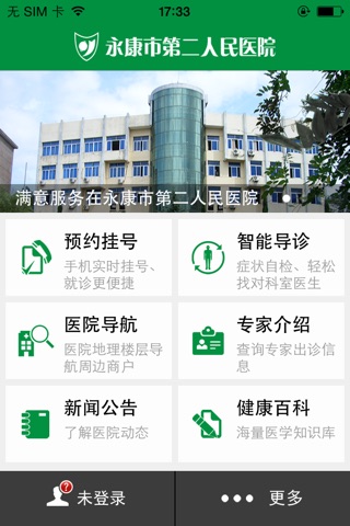 永康第二医院 screenshot 2