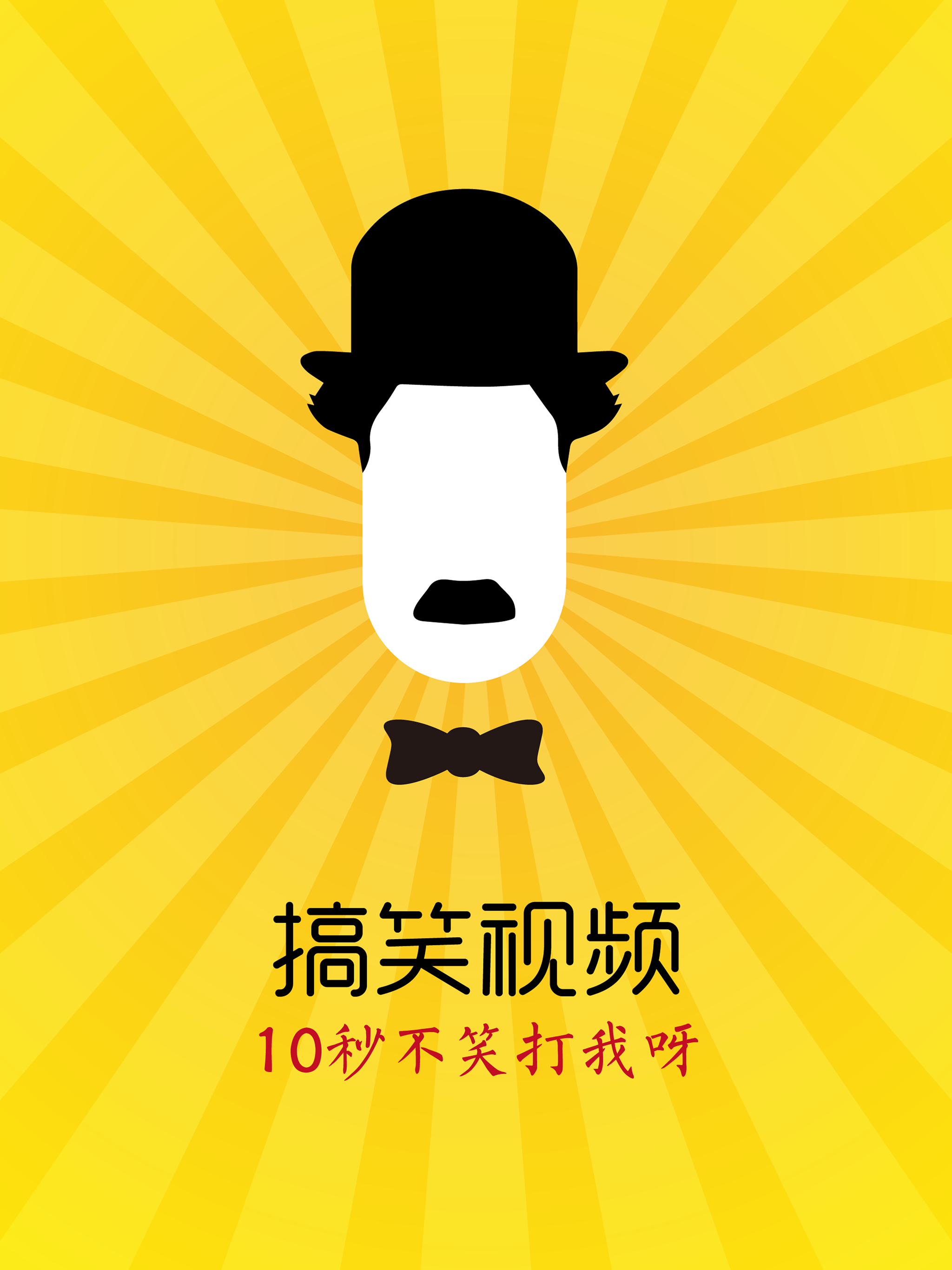 搞笑视频 - 无聊解闷视频神器